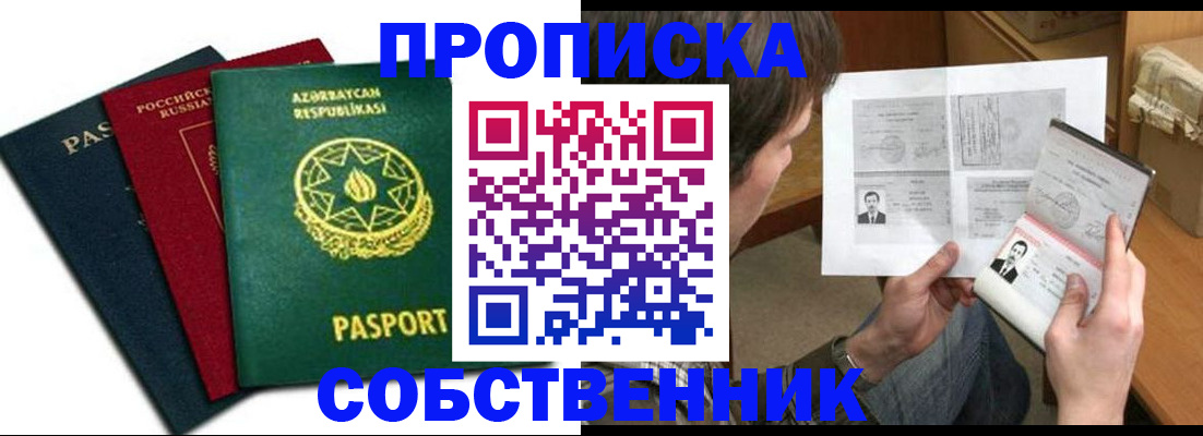 прописка законно в Баймаке