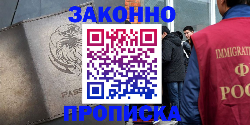 прописка законно в Баймаке